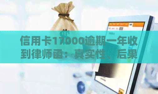 信用卡17000逾期一年收到律师函：真实性、后果与应对策略