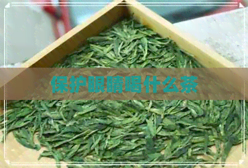 保护眼睛喝什么茶