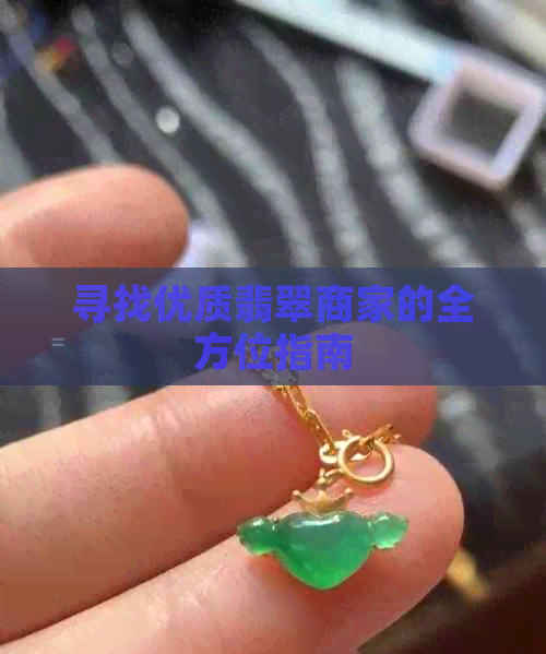 寻找优质翡翠商家的全方位指南