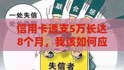 信用卡透支5万长达8个月，我该如何应对？这里有全面解决方案！