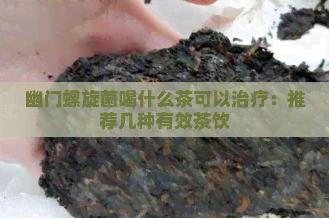 幽门螺旋菌喝什么茶可以治疗：推荐几种有效茶饮