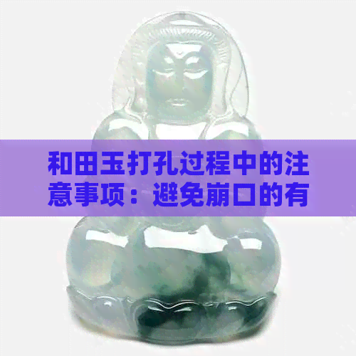 和田玉打孔过程中的注意事项：避免崩口的有效方法