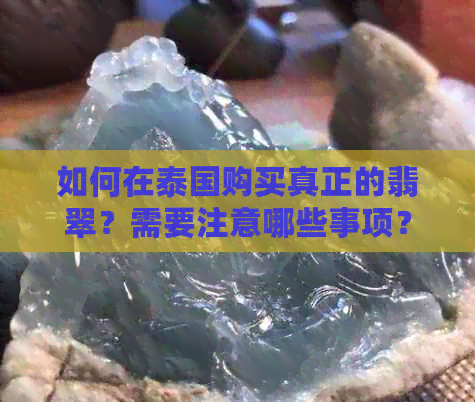 如何在泰国购买真正的翡翠？需要注意哪些事项？