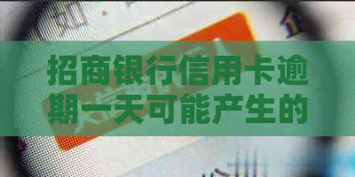 招商银行信用卡逾期一天可能产生的后果及解决方法