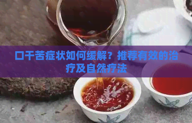 口干苦症状如何缓解？推荐有效的治疗及自然疗法