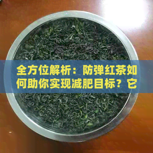 全方位解析：防弹红茶如何助你实现减肥目标？它的秘密在哪里？