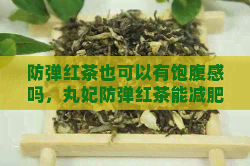 防弹红茶也可以有饱腹感吗，丸妃防弹红茶能减肥吗？正确吃法是什么？