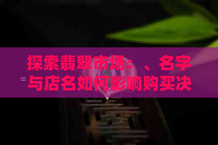 探索翡翠市场：、名字与店名如何影响购买决策？