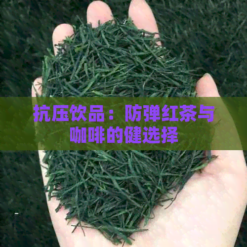 抗压饮品：防弹红茶与咖啡的健选择