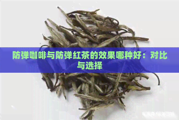 防弹咖啡与防弹红茶的效果哪种好：对比与选择