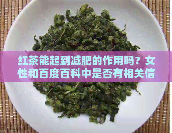 红茶能起到减肥的作用吗？女性和百度百科中是否有相关信息？