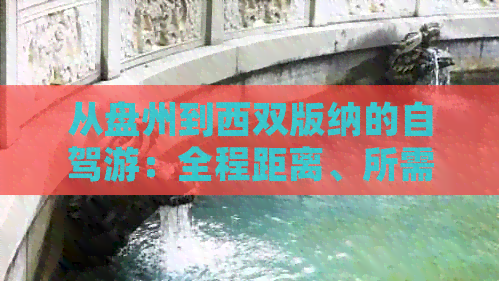 从盘州到西双版纳的自驾游：全程距离、所需时间及更佳路线规划详解