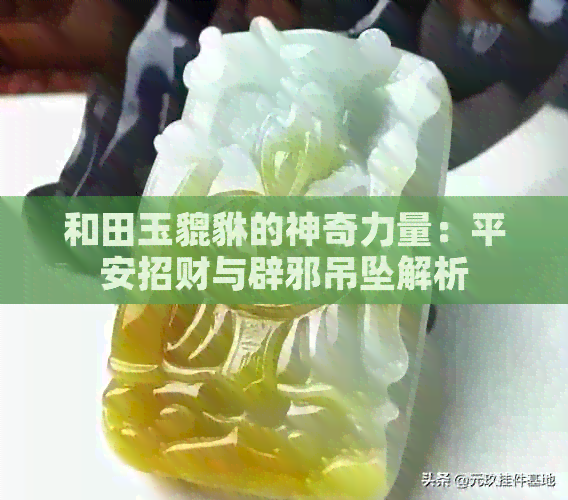 和田玉貔貅的神奇力量：平安招财与辟邪吊坠解析