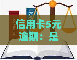 信用卡5元逾期：是否会影响个人记录及信用评分？