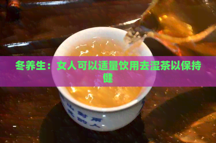 冬养生：女人可以适量饮用去湿茶以保持健