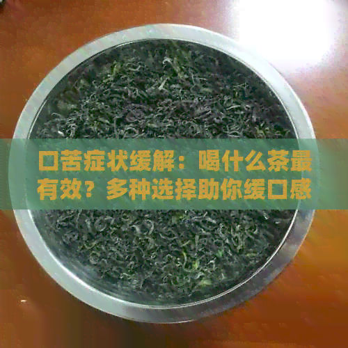 口苦症状缓解：喝什么茶最有效？多种选择助你缓口感不适