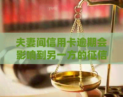 夫妻间信用卡逾期会影响到另一方的吗怎么办？