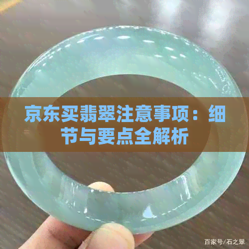 京东买翡翠注意事项：细节与要点全解析