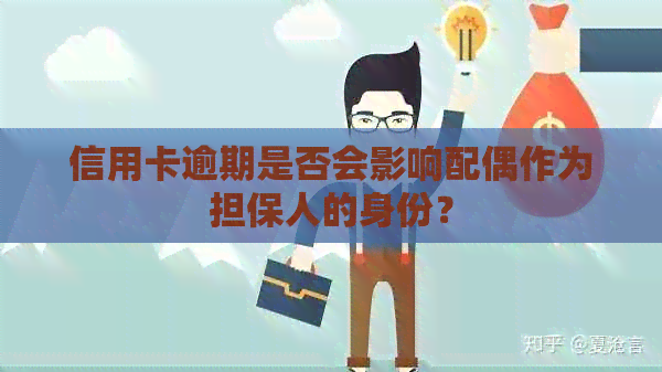 信用卡逾期是否会影响配偶作为担保人的身份？