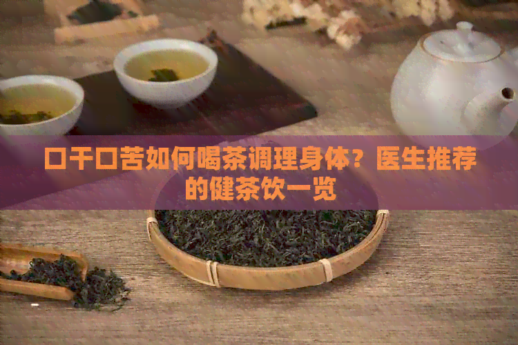 口干口苦如何喝茶调理身体？医生推荐的健茶饮一览