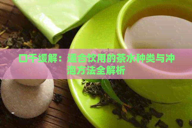 口干缓解：适合饮用的茶水种类与冲泡方法全解析