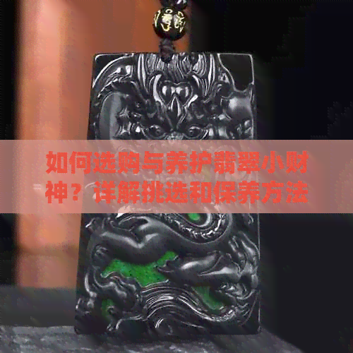 如何选购与养护翡翠小财神？详解挑选和保养方法，让你的翡翠小财神更具价值