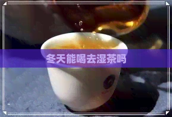 冬天能喝去湿茶吗