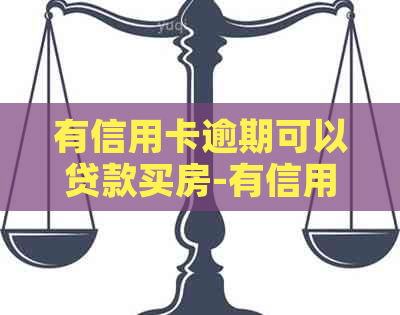 有信用卡逾期可以贷款买房-有信用卡逾期可以贷款买房怎样查能贷款