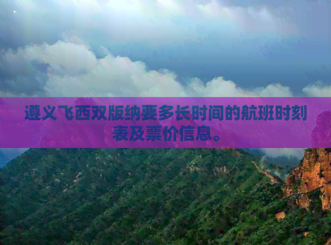 遵义飞西双版纳要多长时间的航班时刻表及票价信息。