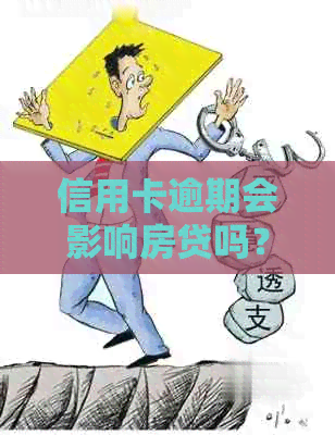 信用卡逾期会影响房贷吗？如何解决信用卡逾期问题并顺利办理房贷？