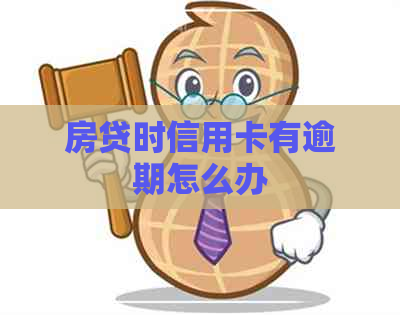 房贷时信用卡有逾期怎么办