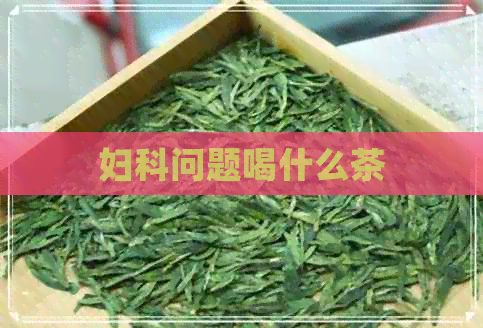 妇科问题喝什么茶