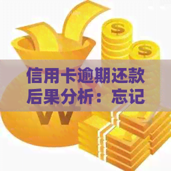 信用卡逾期还款后果分析：忘记还款会怎样？