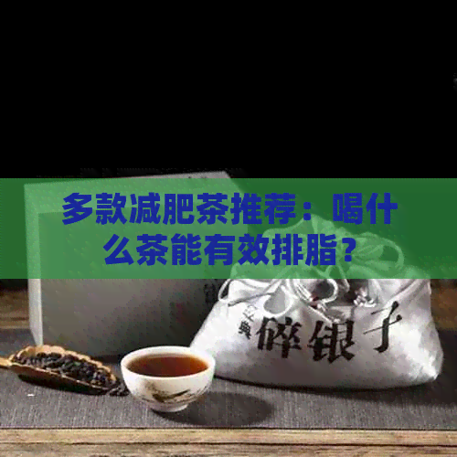 多款减肥茶推荐：喝什么茶能有效排脂？