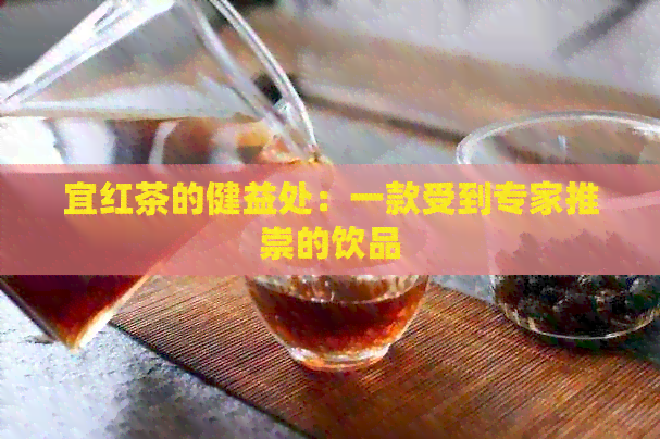 宜红茶的健益处：一款受到专家推崇的饮品