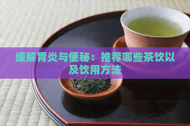 缓解胃炎与便秘：推荐哪些茶饮以及饮用方法