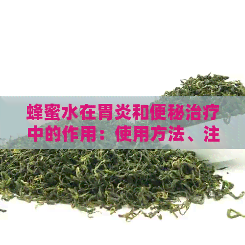 蜂蜜水在胃炎和便秘治疗中的作用：使用方法、注意事项以及可能的副作用