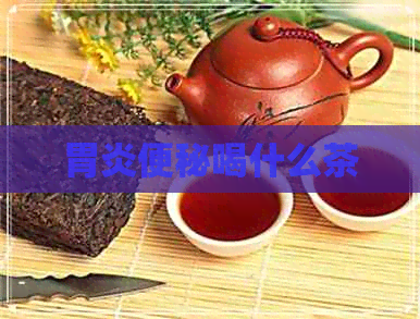 胃炎便秘喝什么茶