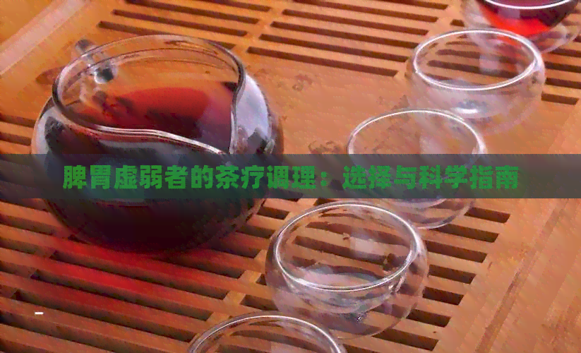 脾胃虚弱者的茶疗调理：选择与科学指南