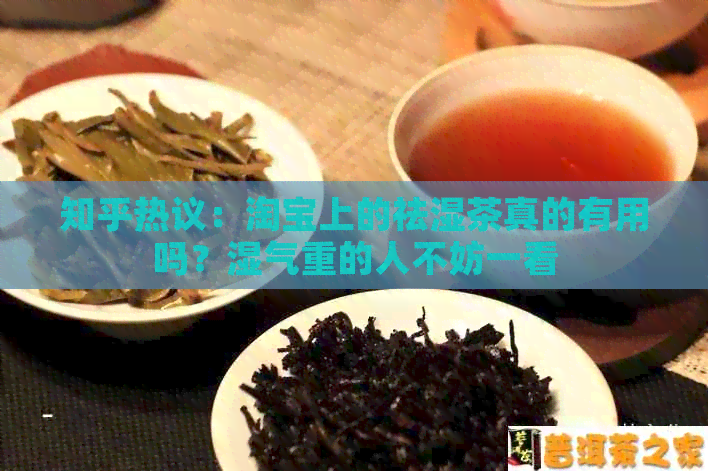 知乎热议：淘宝上的祛湿茶真的有用吗？湿气重的人不妨一看