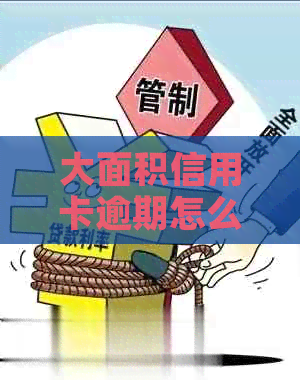 大面积信用卡逾期怎么办理的？