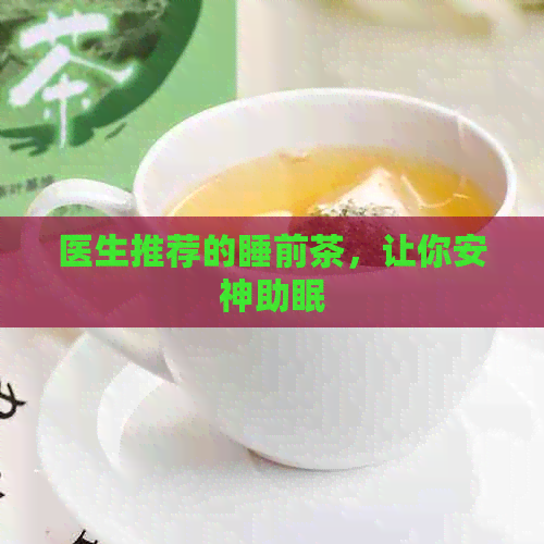 医生推荐的睡前茶，让你安神助眠