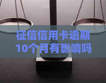 信用卡逾期10个月有影响吗：探讨黑户判定与信用修复