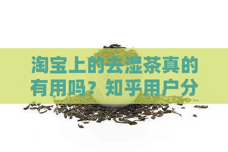 淘宝上的去湿茶真的有用吗？知乎用户分享效果经验