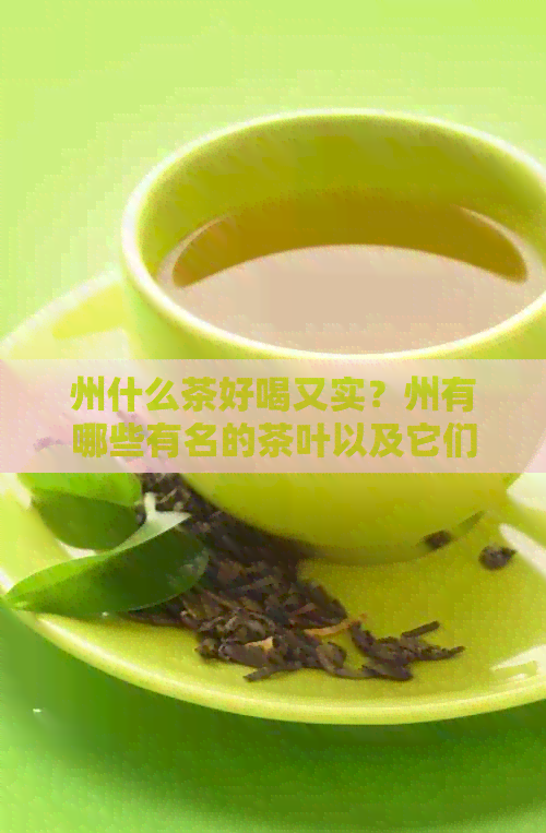 州什么茶好喝又实？州有哪些有名的茶叶以及它们的价格？