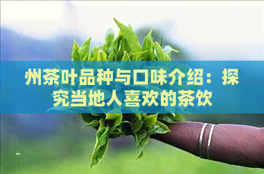 州茶叶品种与口味介绍：探究当地人喜欢的茶饮