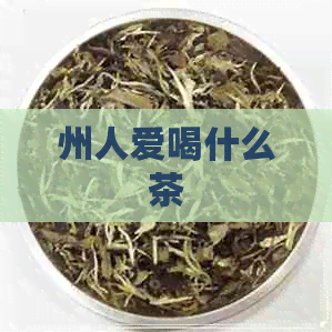 州人爱喝什么茶