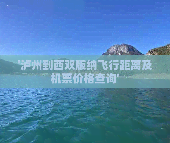 '泸州到西双版纳飞行距离及机票价格查询'