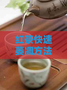 红茶快速萎凋方法及揉捻时机：掌握红茶制作的关键步骤