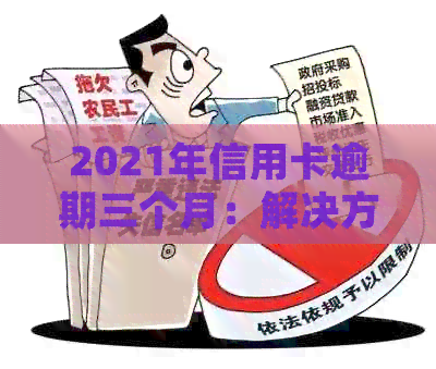 2021年信用卡逾期三个月：解决方法、影响与如何规划信用修复策略